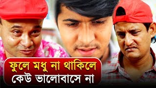 ফুলে মধু না থাকিলে কেউ ভালোবাসে না | Tawsif Mahbub | Dr Azaz | Shamim | Bangla Natok Funny Scene