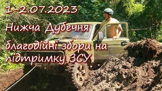 1-2.07.2023 Нижча Дубечня, 4х4 збори для підтримки ЗСУ!