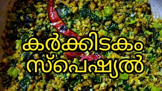 ഇത് മഠത്തിലെ സ്ഥിരം കർക്കിടക വിഭവം..പറഞ്ഞറിയിക്കാനാവാത്ത രുചിയോടെ.|Madathile  Ruchi|