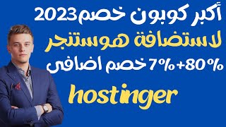 هوستنجر ارخص استضافة ووردبريس مع أعلى خصم استضافة هوستنجر 2023 ودومين مجانى