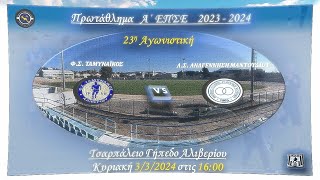 23η Ταμυναϊκός-Μαντούδι 4-0