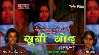 Sooni God Part - 1 / सूनी गोद / Manoj Aadhar, Usha Sharma / Tele-Film