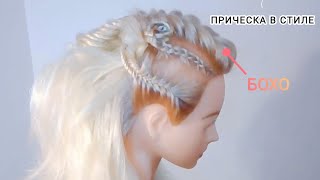 Бохо. ПРИЧЕСКА #2. BOHO. Hairstyle. #BOHO #hairstyle #бохо