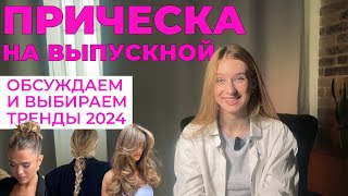 Трендовые прически для любого праздника: стильно и элегантно!