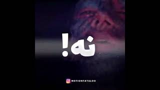 هرکی ب مار رسید ۲ تتلو #تتلو #امیرتتلو #رپ #tataloo #shorts