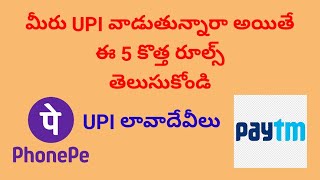 UPI new transaction rules in telugu