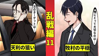 【ニート極道2-45】御厨の罪と天利の狙い…牧村はどう考える？＜乱戦編11＞