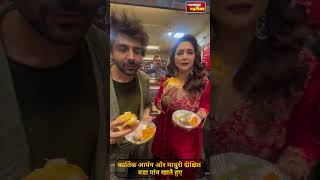 कार्तिक आर्यन और माधुरी दीक्षित वडा पाव खाते हुए|kartik Aryan Madhuri dikshit Vada paav