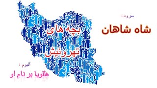 سرود پرستشی شاه شاهان از گروه بچه های تهرونیش