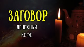 Денежный заговор, с которого я начинаю каждое утро - деньги текут отовсюду