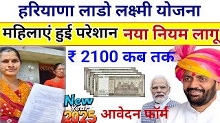 Haryana Lado Lakshmi Yojana update | हरियाणा लाडो लक्ष्मी योजना | लाडो लक्ष्मी योजना फॉर्म कैसे भरें