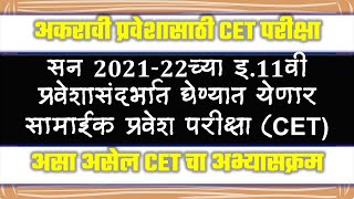 11 वी प्रवेशासाठी  घेण्यात येणार  सामाईक प्रवेश परीक्षा | CET Exam 11th admission |SSC todays update