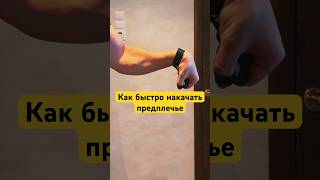 КАК БЫСТРО НАКАЧАТЬ ПРЕДПЛЕЧЬЕ 🌟#gym #viral #motivation #fitness #edit #trending #sigma #shorts #qa