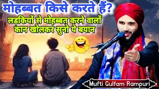 मोहब्बत किसे कहते हैं || Mufti Gulfam Raza Rampuri || Mufti Gulfam Raza Rampuri Ki New Taqreer