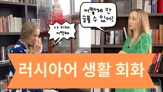 러시아어 생활회화 | 러시아어 관용구 | 고급러시아어 | 원어민처럼 말하기 | ИДИОМА "ПАДАТЬ ДУХОМ"