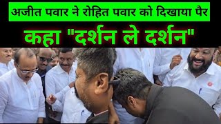 जब ajit pawar ने rohit pawar को अपने पैर दिखाते हुए कहा दर्शन ले दर्शन |ncp ajit pawar