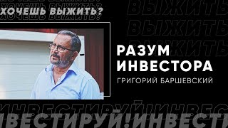 Разум инвестора: Григорий Баршевский