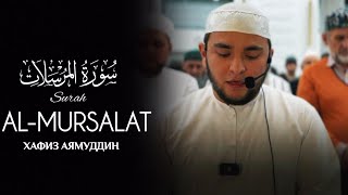 СУРА АЛ-МУРСАЛАТ | ХАФИЗ АЯМУДДИН | SURAH AL-MURSALAT | سورة المرسلات (كاملة)