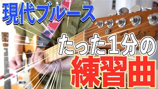 メジャーペンタ、マイナーペンタを縦横無尽に行き来する練習曲を紹介！【ブルースギターレッスン】