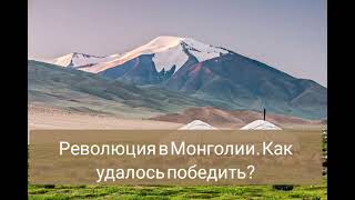 Революция в Монголии. Как удалось победить? Индия. Ненасильственные методы борьбы Ганди