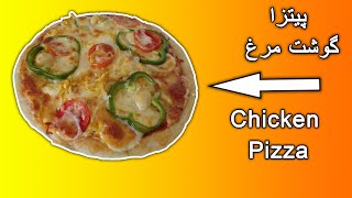 آموزش طرز تهیه پیتزا گوشت مرغhow to cook chicken pizza