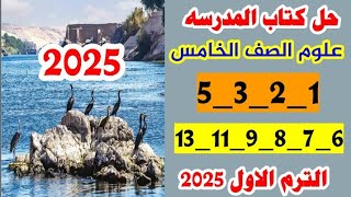 حل كتاب المدرسه علوم الصف الخامس صفحة 1و2و3و5و6و7و8و9و11و13  الترم الاول 2025