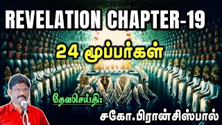 54.வெளிப்படுத்தின விசேஷம் 19 ★ REVELATION 19 ★ 24 மூப்பர்கள்  ★