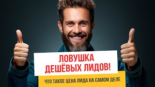 Чем опасна низкая цена лида? Разоблачаем мифы интернет-маркетинга!