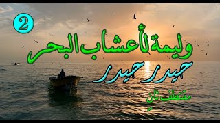 وليمة لأعشاب البحر، حيدر حيدر، جزء ثان/ بصوت: الوراق (غياث عباس) 2