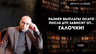 РАЗМЕР ВЫПЛАТЫ ПО ОСАГО ПОСЛЕ ДТП зависит от ... ГАЛОЧКИ