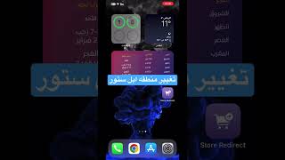 طريقه تغيير منطقه ابل ستور #viral #iphone #ايفون #ترند #فولو