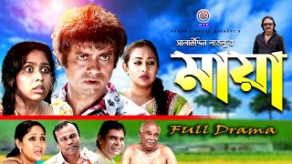 মায়া । Maya।Full Natok। Akhom Hasan ।Fozlur Rahman Babu। Vabna ।Salauddin Lablo। Rome।Bangla Natok।