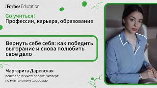 Вернуть себе себя: как победить выгорание и снова полюбить свое дело // Маргарита Даревская