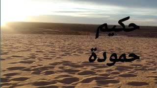 سهرة الله الله 🫀🔥🎻مع الفنان حكيم حمودة وناس ادرار الزينين ❤️❤️