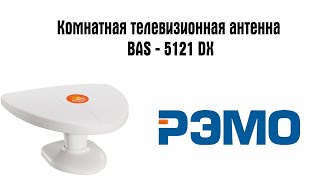 Комнатная ТВ антенна РЭМО BAS-5121-DX Fobos 2 1