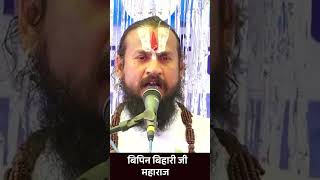 इस मानव शारीर का क्या करे #shorts #reels #virralvideo #vipinbihariji #satsang #bundelikathavachak