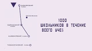 Первые занятия мобильного технопарка"Кванториум" Республики Дагестан