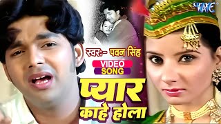 प्यार काहे होला | #Pawan Singh का यह गाना सुनने के बाद आप लोगो का दिल रो पड़ेगा | #Old Sad Song