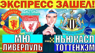 МАНЧЕСТЕР ЮНАЙТЕД ЛИВЕРПУЛЬ ПРОГНОЗ / НЬЮКАСЛ ТОТТЕНХЭМ ПРОГНОЗ И ОБЗОР АПЛ ФУТБОЛ СЕГОДНЯ