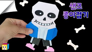 캐릭터종이접기 언더테일 샌즈 접어봤어요. Undertail Sands