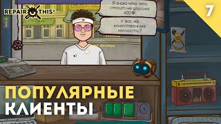 ПОПУЛЯРНЫЕ КЛИЕНТЫ И ОПЯТЬ НАЛОГИ - REPAIR, THIS!