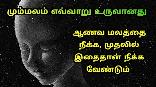 ஆணவம் மாயை கன்மம் - இதன் உண்மை என்ன? | #ஆன்மா #vallalar #ஆணவம் #கன்மம் #மாயை