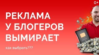 Реклама у блогеров | Как выбрать? Где искать? Окупится?