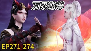 💥《万界独尊》|Ten Thousand Worlds |大结局！EP271-274！林枫出手就是绝杀！一招横扫妖兽！| 💕MUTI SUB | Donghua