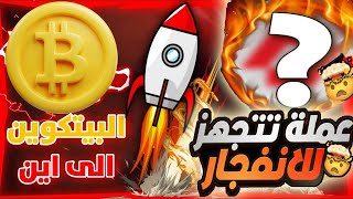 ما الذي يحصل بلبيتكوين وهل سنشهد هبوط/ جوهرة استثمارية  تستعد للانفجار