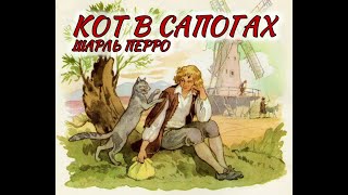 Кот в сапогах - Шарль Перро