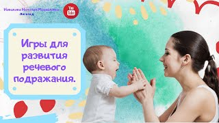 Игры для развития речевого подражания