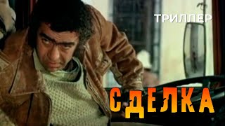 Сделка (1985 год) триллер