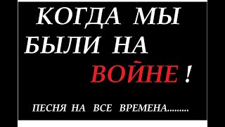 КОГДА МЫ БЫЛИ НА ВОЙНЕ! Приятного прослушивания!