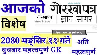 Today's GorkhaPatra Loksewa आजको गरखापत्रमा ज्ञानसागर  2080 मंसिर 11 गते को लोकसेवा सहयोगी सामाग्री